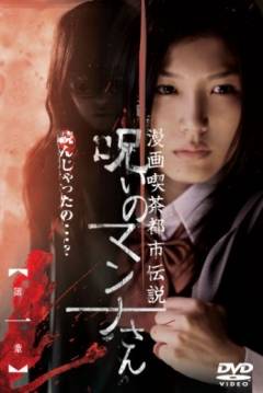 Poster Manga Kissa Toshidensetsu - Noroi no Manna-San
