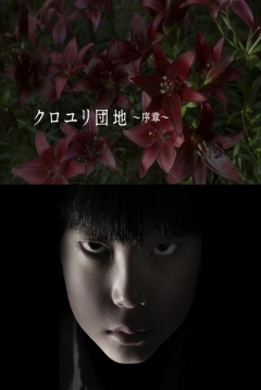 Poster The Complex: Prologue