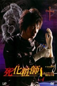 Poster Embalmer Mamiya Shinjuro (The Embalmer)
