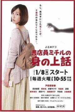Poster The Life Story of Bookstore Clerk Michiru