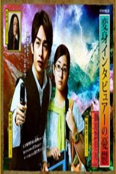 Poster Henshin Interviewer no Yuutsu