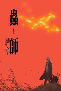 Poster Mushishi: The Next Chapter