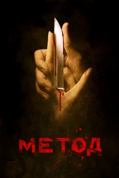 Poster The Method