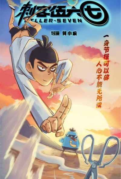 Poster Cike Wu Liuqi