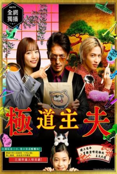 Poster Gokushufudo