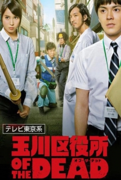 Poster Tamagawa Kuyakusho of the Dead