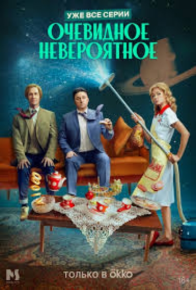 Poster Ochevidnoe neveroyatnoe