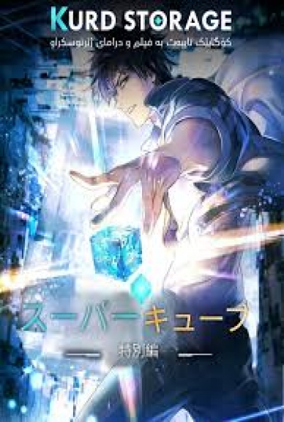 Poster Super Cube
