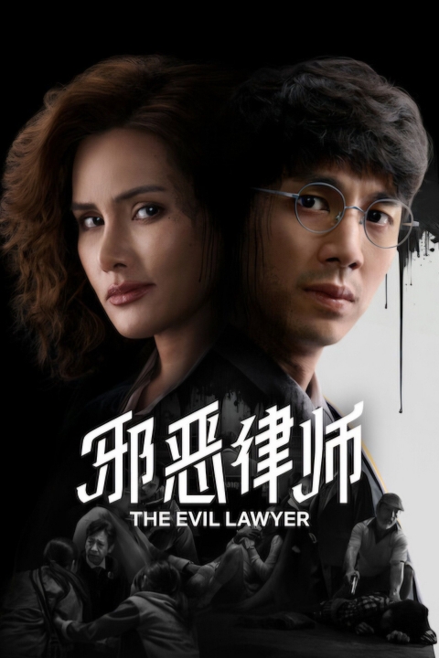 Poster Las dos caras de la ley