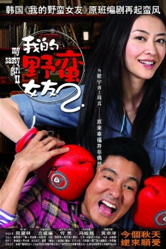 Poster My Sassy Girl 2