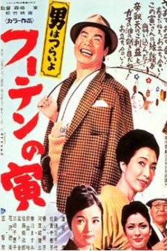 Poster Tora-san 3: Tora-san, His Tender Love