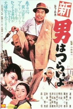 Poster Tora-san 4: Tora-san's Grand Scheme