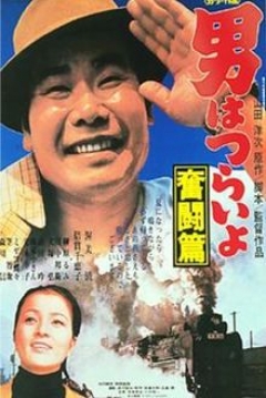 Poster Tora-san 7: Tora-san, the Good Samaritan