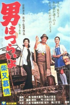 Poster Tora-san 9: Tora-san's Dear Old Home