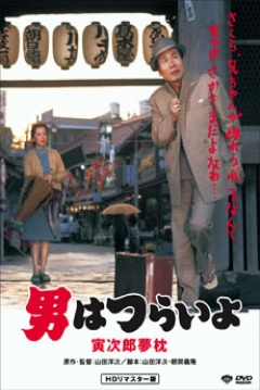 Poster Tora-san 10: Tora-san's  Dream Come True