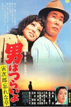 Poster Tora-san 11: Tora-san's Forget Me Not