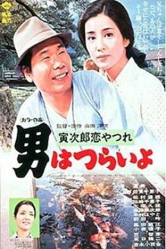Poster Tora-san 13: Tora-san's Lovesick
