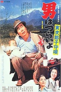 Poster Tora-san 14: Tora-san's Lullaby