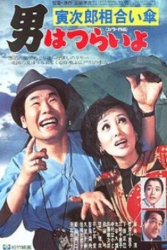 Poster Tora-san 15: Tora-san's Rise and Fall (Tora-san, Love Under One Umbrella)