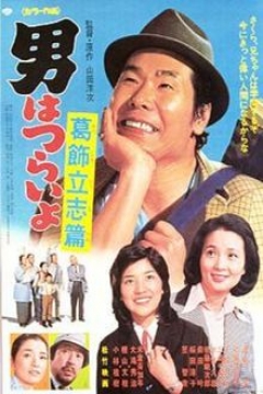 Poster Tora-san 16: Tora-san,  the Intellectual