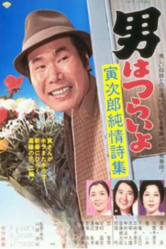 Poster Tora-san 18: Tora's Pure Love