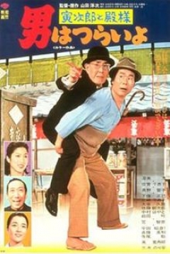 Poster Tora-san 19: Tora-san Meets His Lordship