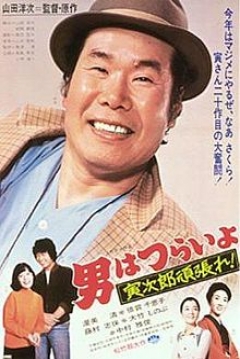 Poster Tora-san 20: Tora-san Plays Cupid