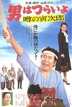Poster Tora-san 22: Talk of the Town Tora-san