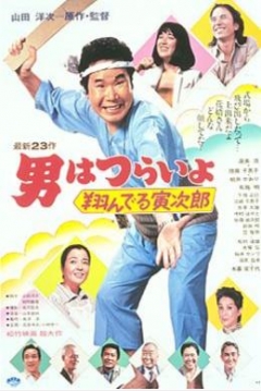 Poster Tora-san 23: Tora-san, the Matchmaker
