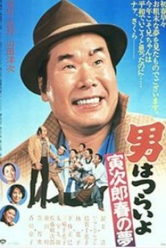 Poster Tora-san 24: Tora-san's Dream of Spring