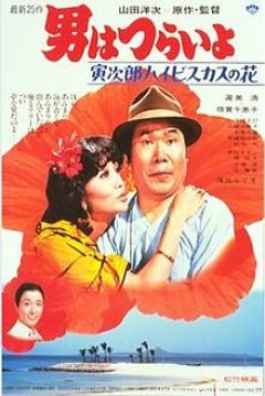 Poster Tora-san 25: Tora-san's Tropical Fever (Tora-san 25: Tora's Tropical Fever)