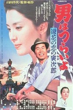 Poster Tora-san 27: Tora-san's Love in Osaka