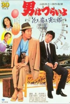 Poster Tora-san 30: Tora-san, the Expert