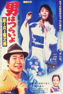 Poster Tora-san 31: Tora-san's Song of Love