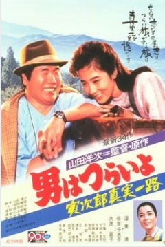 Poster Tora-san 34: Tora-san's Forbidden Love
