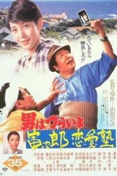 Poster Tora-san 35: Tora-san, the Go-between