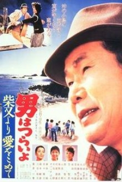 Poster Tora-san 36: Tora-san's Island Encounter