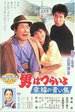 Poster Tora-san 37: Tora-san's Bluebird Fantasy