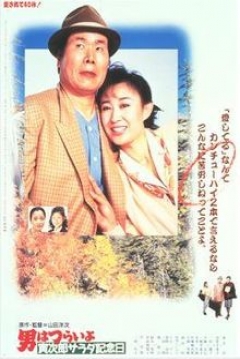 Poster Tora-san 40: Tora-san's Salad-Day Memorial