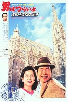 Poster Tora-san 41: Tora-san Goes to Vienna