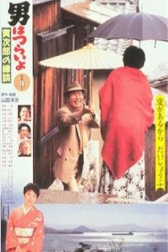 Poster Tora-san 46: Tora-san's Matchmaker