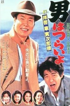 Poster Tora-san 47: Tora-san's Easy Advice (Tora-san 47: Dear Mr. Tora-san)