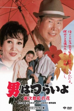 Poster Tora-san 48: The Final (Tora-san 48: Tora-san to the Rescue)