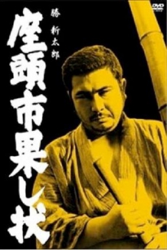 Poster Zatoichi 18: Zatoichi and the Fugitives