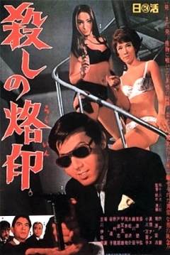 Poster Branded to Kill