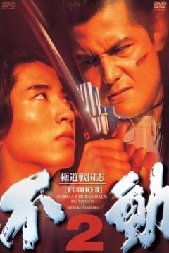 Poster Fudoh 2: Nohma Strikes Back