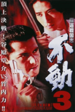 Poster Fudoh 3: Revenge of Fudoh