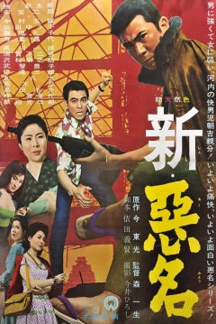 Poster Tough Guy: Part 3 (Akumyo 3 / New Bad Reputation)
