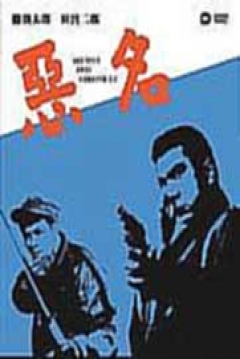 Poster Tough Guy: Part 8 (Akumyo 8)