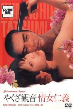 Poster Yakuza Goddess of Mercy: Mistress Jingi